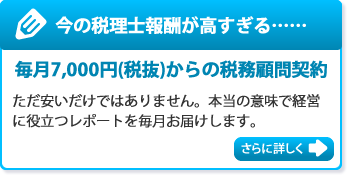 毎月7,000円(税抜)からの税務顧問契約