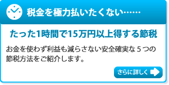 たった1時間で15万円以上得する節税