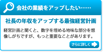 社長の年収をアップする最強経営計画