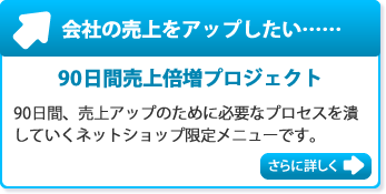 90日間売上倍増プロジェクト