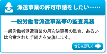 一般労働者派遣事業等の監査業務