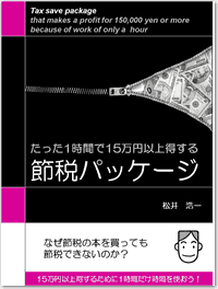 たった１時間で１５万円以上得する節税パッケージ