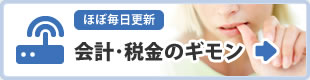 会計・税務のギモン