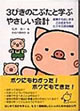 ３びきのこぶたと学ぶやさしい会計