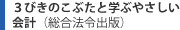 ３びきのこぶたと学ぶやさしい会計（総合法令出版）