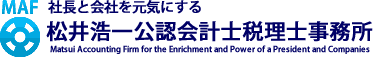 社長と会社を元気にする松井浩一公認会計士税理士事務所
