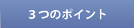 松井税理士事務所の３つのポイント