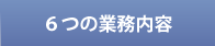 ６つの業務内容