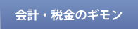 会計・税務のギモン