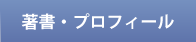 著書・プロフィール