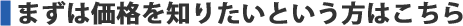 まずは価格を知りたいという方はこちら