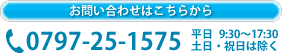 お問い合わせはこちらから　0797-25-1575