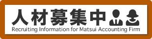 人材募集