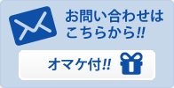 お問い合わせはこちらから！　オマケ付！