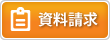 詳しい資料のご請求はこちらから