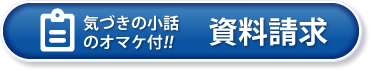 気づきの小話のオマケ付！　資料請求