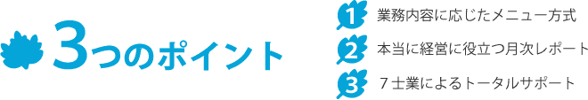 ３つのポイント