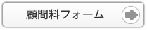 顧問料フォーム