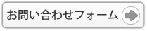 お問い合わせフォーム