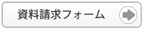 資料請求フォーム