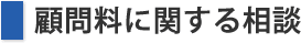 顧問料に関する相談