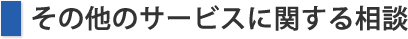 その他のサービスに関する相談
