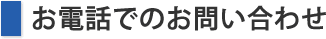 お電話でのお問い合わせ