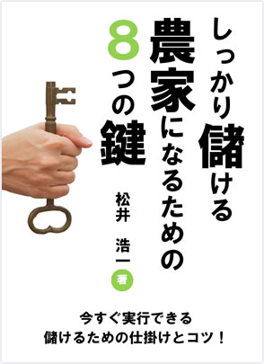 しっかり儲ける農家になるための８つの鍵