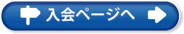 入会ページヘ