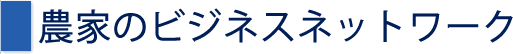農家のビジネスネットワーク