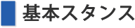 基本スタンス