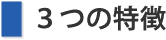 ３つの特徴