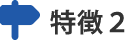 特徴２