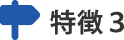 特徴３