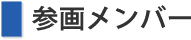 参画メンバー