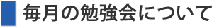 毎月の勉強会について