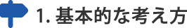 基本的な考え方