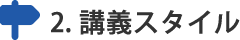 講義スタイル