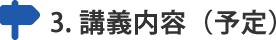 講義内容（予定）