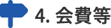 会費等