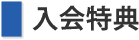 入会特典