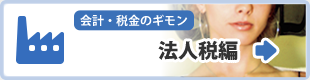 法人税編