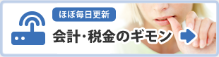 会計・税金のギモン