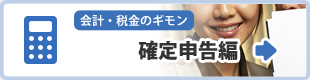 確定申告編