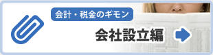 会社設立編