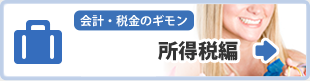 所得税編