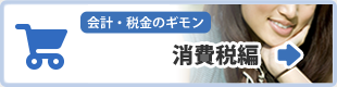 消費税編