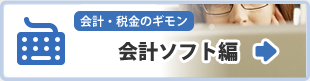 会計ソフト編