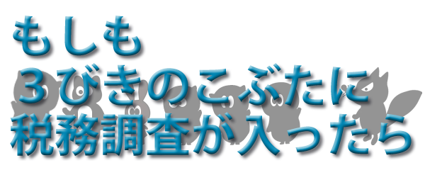 もしも３びきのこぶたに税務調査が入ったら