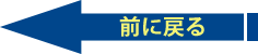 税務調査の前に戻る